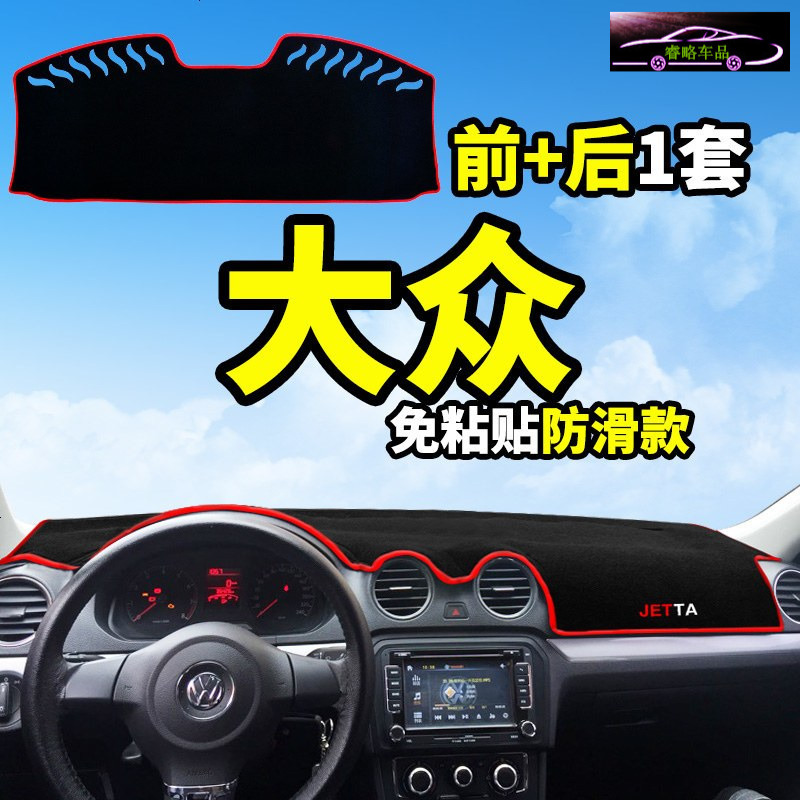大众新速腾捷达蔚领凌渡改装饰中控仪表台防晒隔热遮光遮阳避光垫前后窗遮阳遮光防滑垫