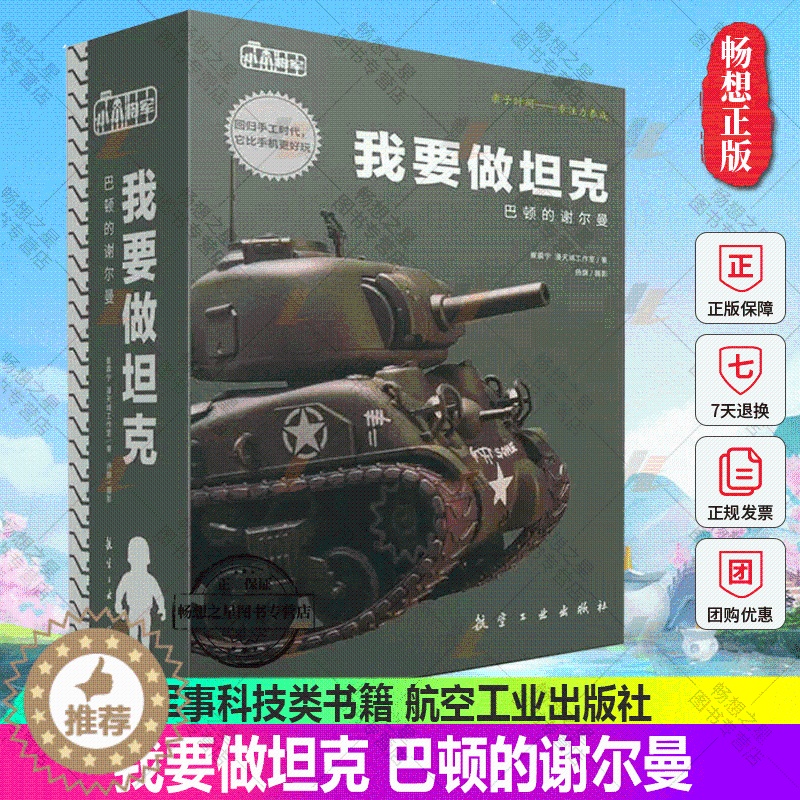 【醉染正版】正版 我要做坦克:巴顿的谢尔曼 青少年中小学生军事武器坦克科普知识读本 军事爱好者书籍 军事科技类书籍