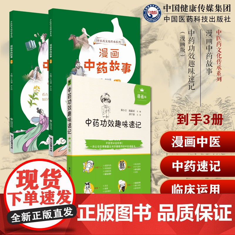 中药功效趣味速记漫画版中医中药方剂鉴定学中医药基础理论自学入门漫画中药故事中医药文化知识传承少儿趣味科普中药入门知识读物