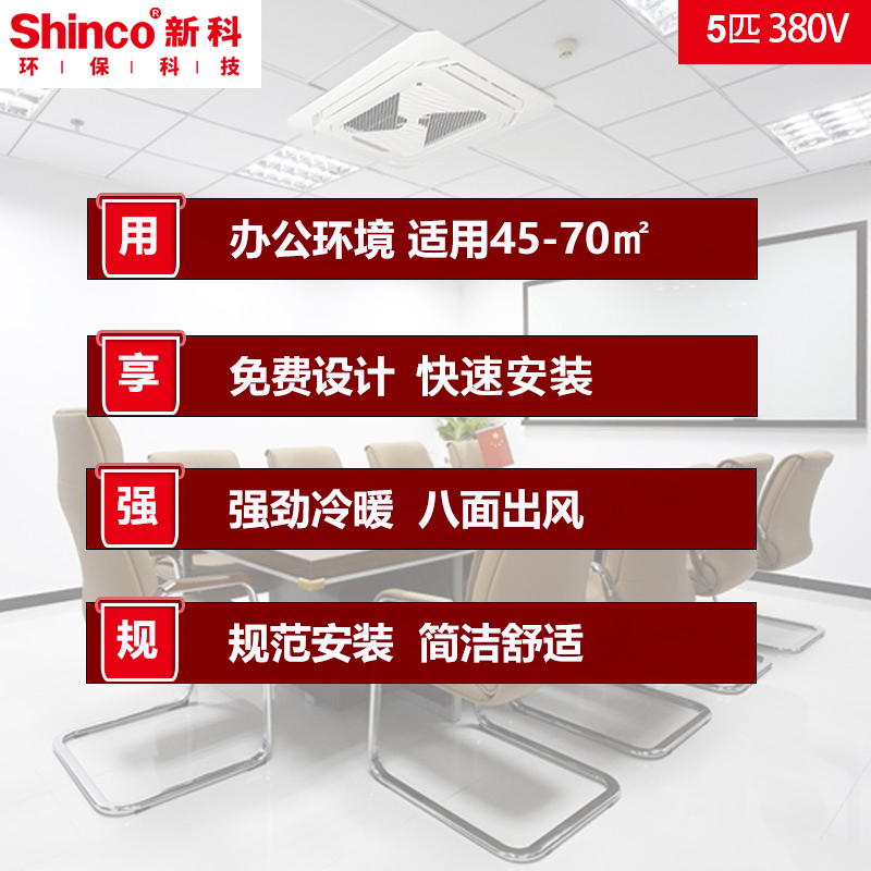 新科(Shinco)中央空调5匹单冷天花机商用吸顶空调5p嵌入式吊顶天井机SQ-120WS/B029