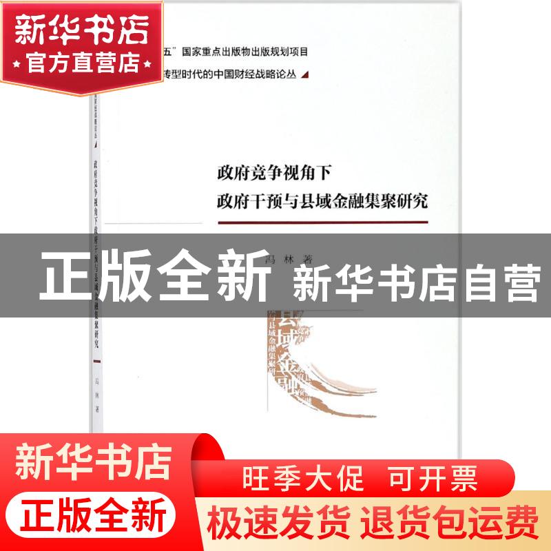 正版 政府竞争视角下政府干预与县域金融集聚研究 冯林 著 经济科