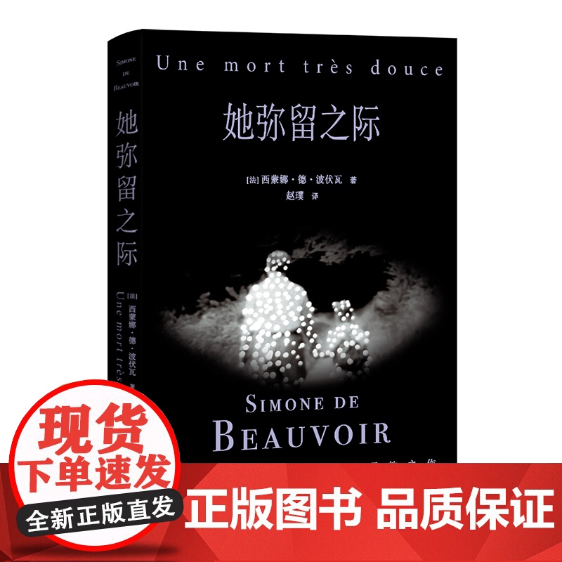 清算已毕:波伏瓦自传 她弥留之际 西蒙娜德波伏瓦著 深圳出版社 文学传记女性自传 哲学家回忆录 果麦出品高清大图