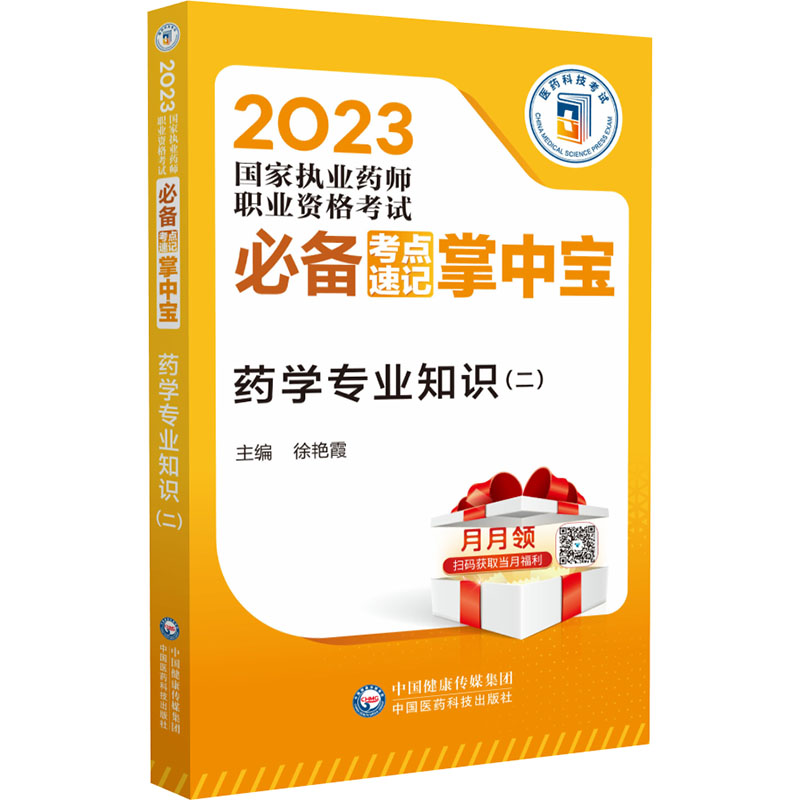 【M】药学专业知识(二)-9787521436143