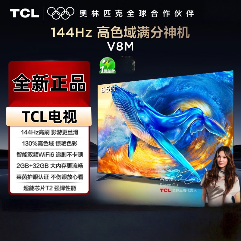 TCL电视 65V8M 65英寸 144Hz 高色域 MEMC防抖 WiFi6 2GB+32GB大内存