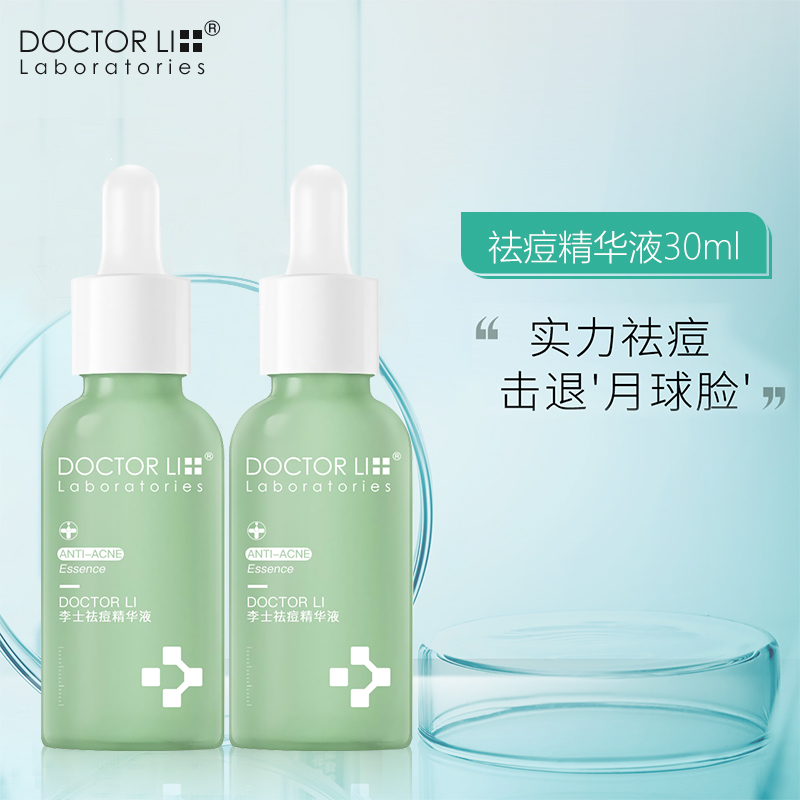李医生DOCTOR LI30ml祛痘精华液(亲肤祛痘 改善痘肌 细致毛孔)