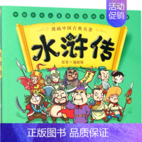 水浒传/漫画中国古典名著 [正版]漫画书中国古典名著封神演义西游记四大名著全套绘本三国演义红楼梦漫画版水浒传连环画故事儿