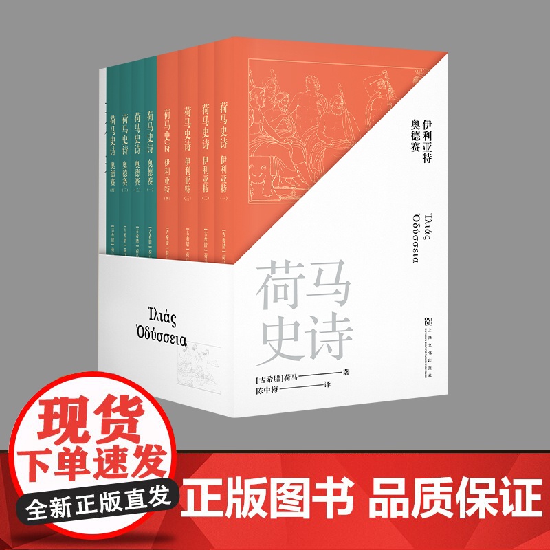 荷马史诗 全 八册不朽的史诗巨作 某瓣高分经典译本) 荷马 果麦文化 上海文化出版社 正版书籍本 古希腊语直译 原汁原味高清大图