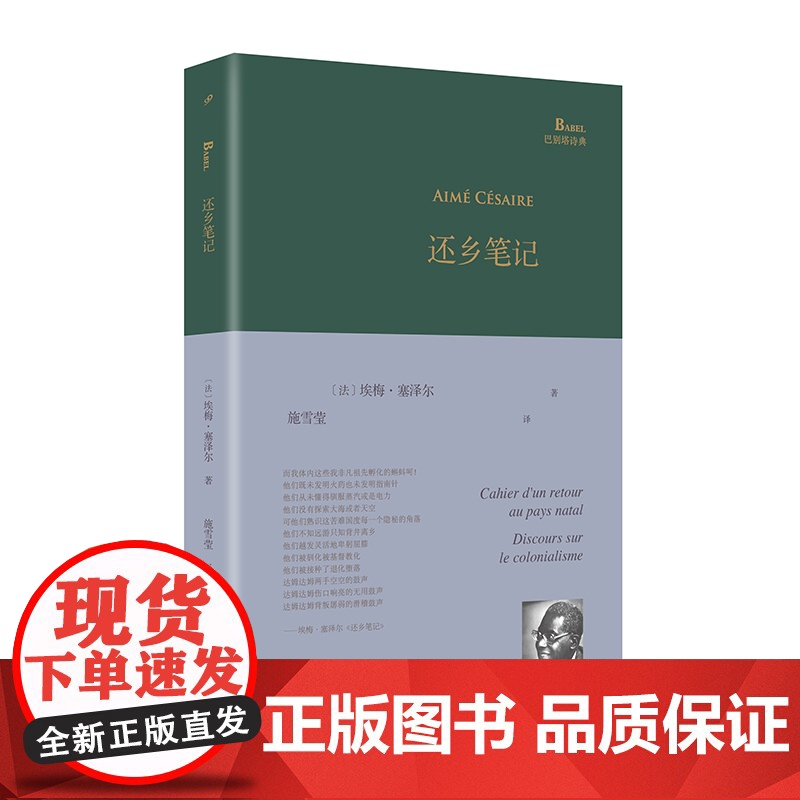 还乡笔记 巴别塔诗典系列精装本 经典诗歌经典翻译 马提尼克法语诗人埃梅塞泽尔诗歌代表作s部中译本黑色俄耳甫斯 人民文学出高清大图