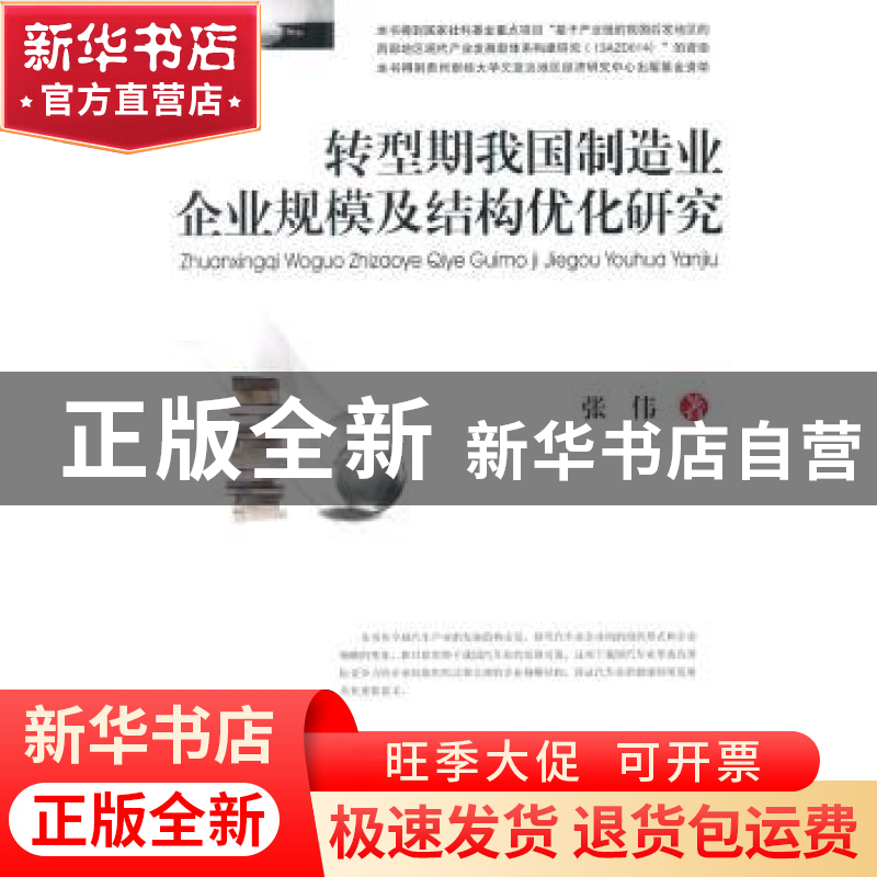 正版 转型期我国制造业企业规模及结构优化研究 张伟著 西南财经高清大图