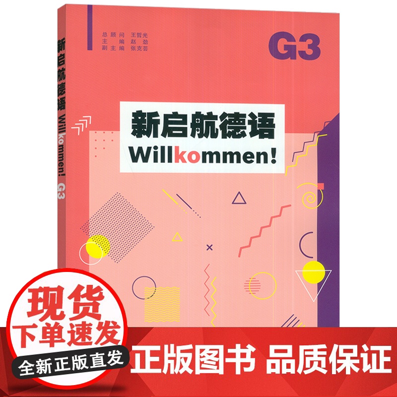 新启航德语G3 Willkommen! 扫码音频 赵劲编 普通高中德语课程标准 上海外语教育出版社 9787544678高清大图