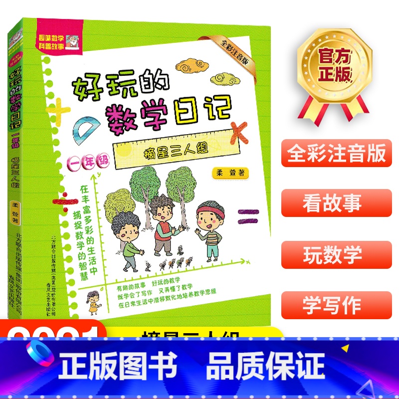 摘星三人组.一年级 【正版】好玩的数学日记一年级 摘星三人组/当小孩的烦恼/一串一串的小秘密 全彩注音版 6-12周岁小