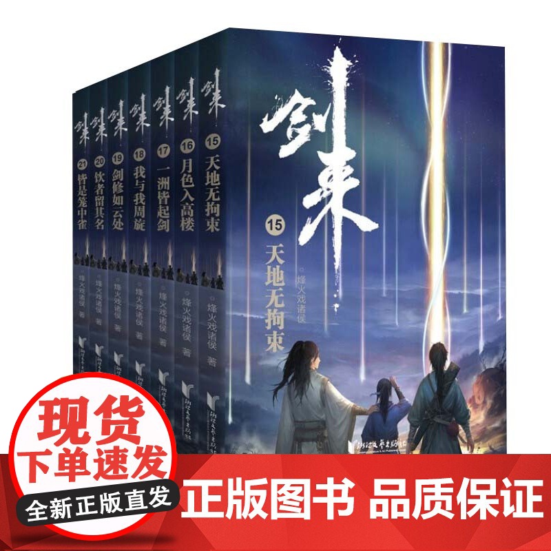 正版 剑来3第三辑15-21小说书全套 烽火戏诸侯 正版 剑来书实体书 珍藏版套装共7册青春文学玄幻武侠仙侠书籍雪中悍刀高清大图