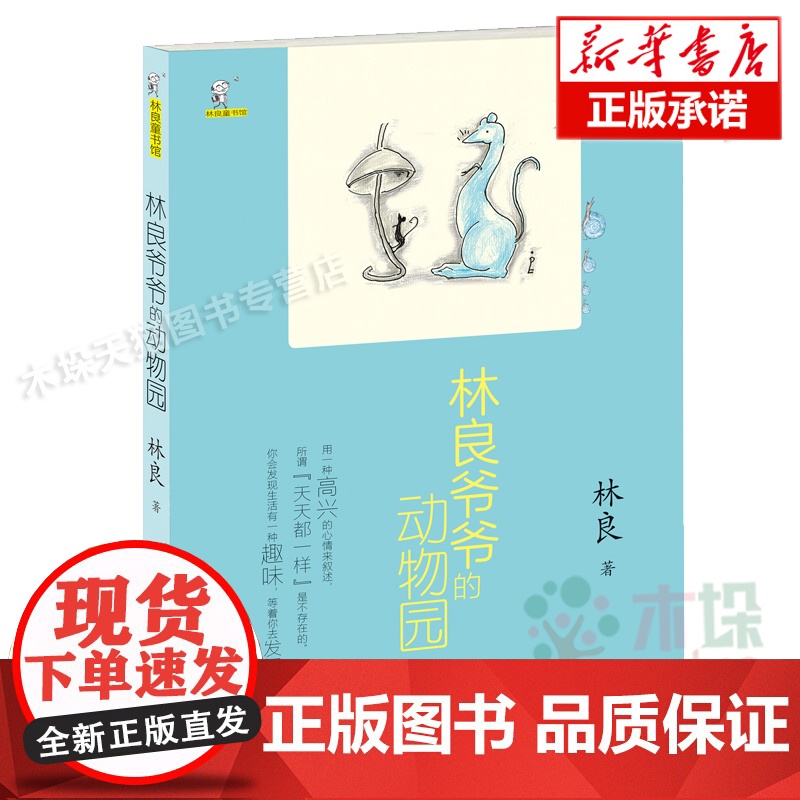 林良爷爷的动物园/林良童书馆 儿童文学动物小说故事书三四五六年级小学生课外阅读书籍经典书目暑假寒假读物正版高清大图