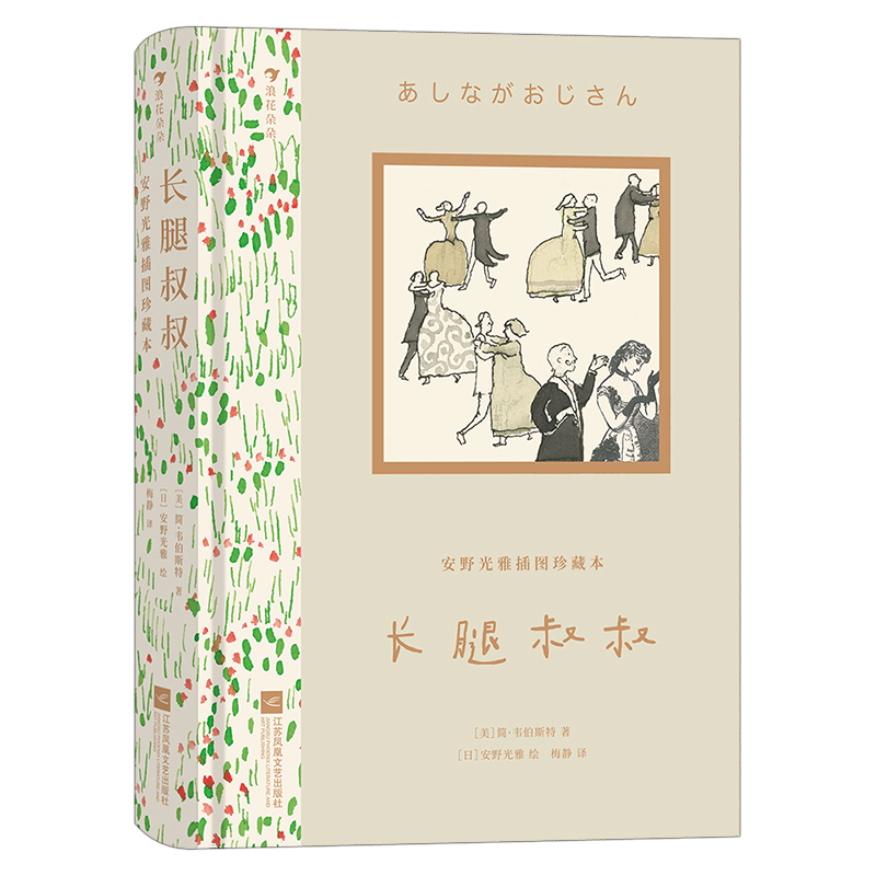 长腿叔叔 [正版]安野光雅插图珍藏本:长腿叔叔 9岁以上大师插画艺术成长名著儿童文学 童书