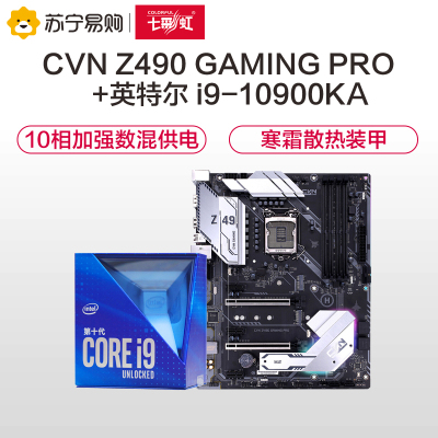 七彩虹CVN Z490 GAMING PRO V20主板+英特尔i9-10900KA
