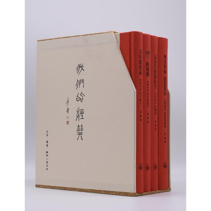 [正版] 我们的经典(全4册) 李零 著 生活·读书·新知三联书店 中国哲学