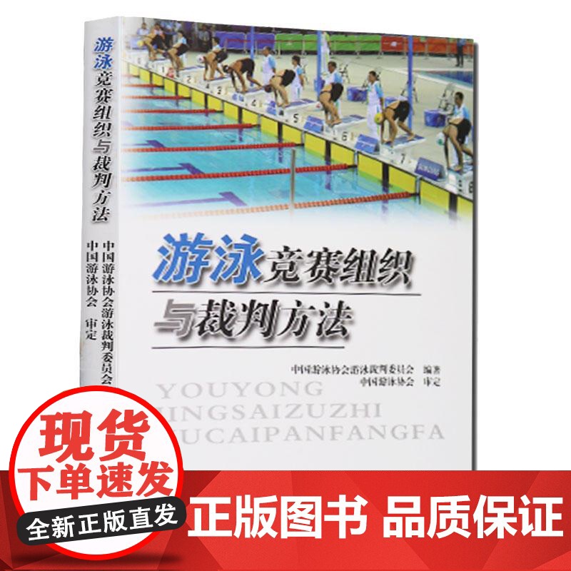 [全2册]游泳竞赛规则 2014-2018+游泳竞赛组织与裁判方法 游泳体育竞赛规则使用说明书籍 游泳比赛规则手册 游泳高清大图