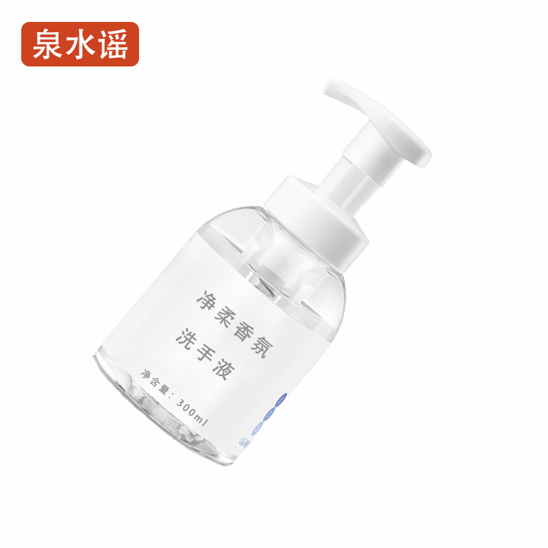 泉水谣QSYGW-0373 300ml 净柔香氛 洗手液(计价单位:瓶)白色高清大图