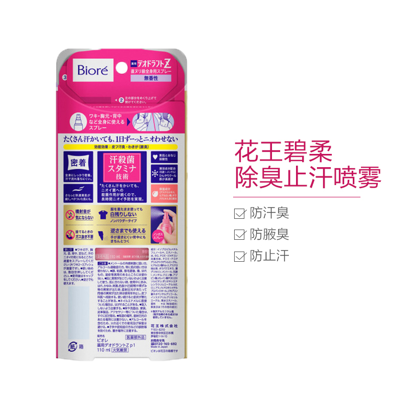 Kao花王旗下 碧柔 速干除臭止汗喷雾 止汗露 无香型 110ml