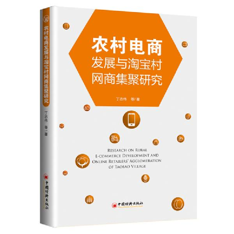 正版新书]农村电商发展与淘宝村网商集聚研究丁志伟 著978751366