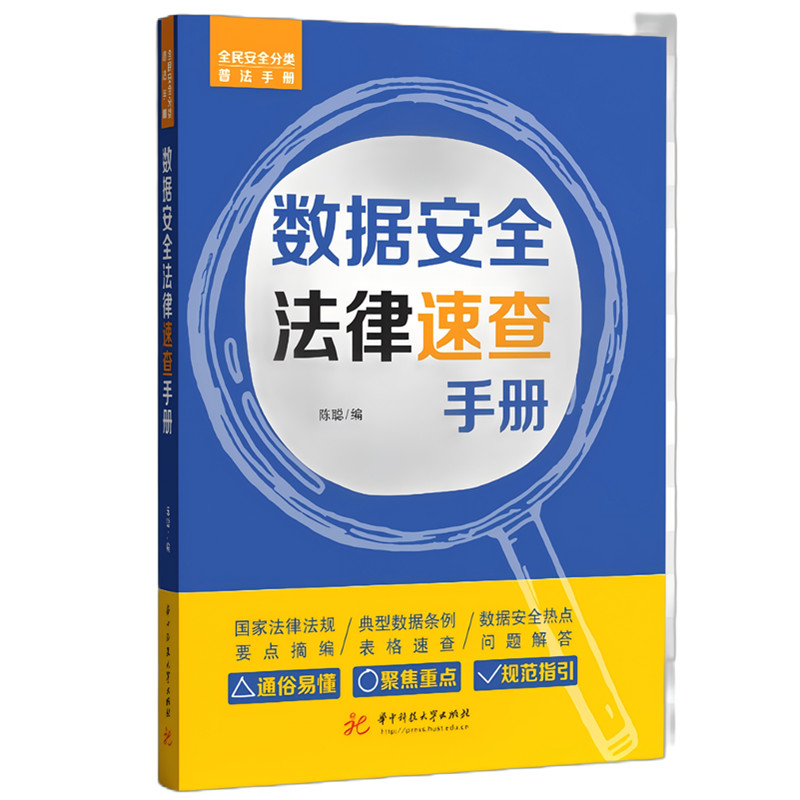 正版新书】数据安全法律速查手册陈聪9787577212692