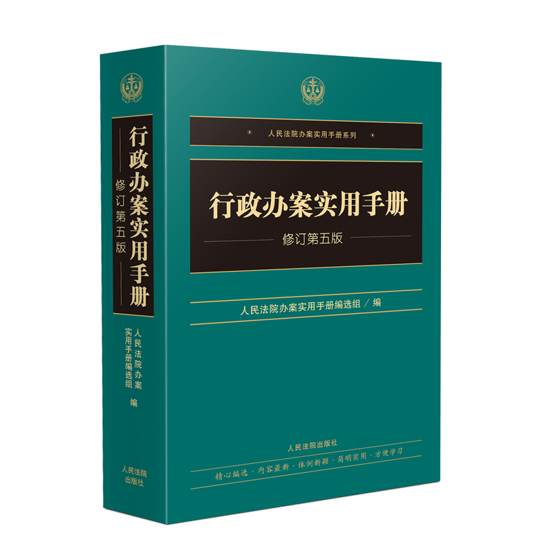[ 4本套]人民法院办案实用手册系列 [正版]2024新书 4本套任选 人民法院办案实用手册系列 商事/刑事/民事/行政