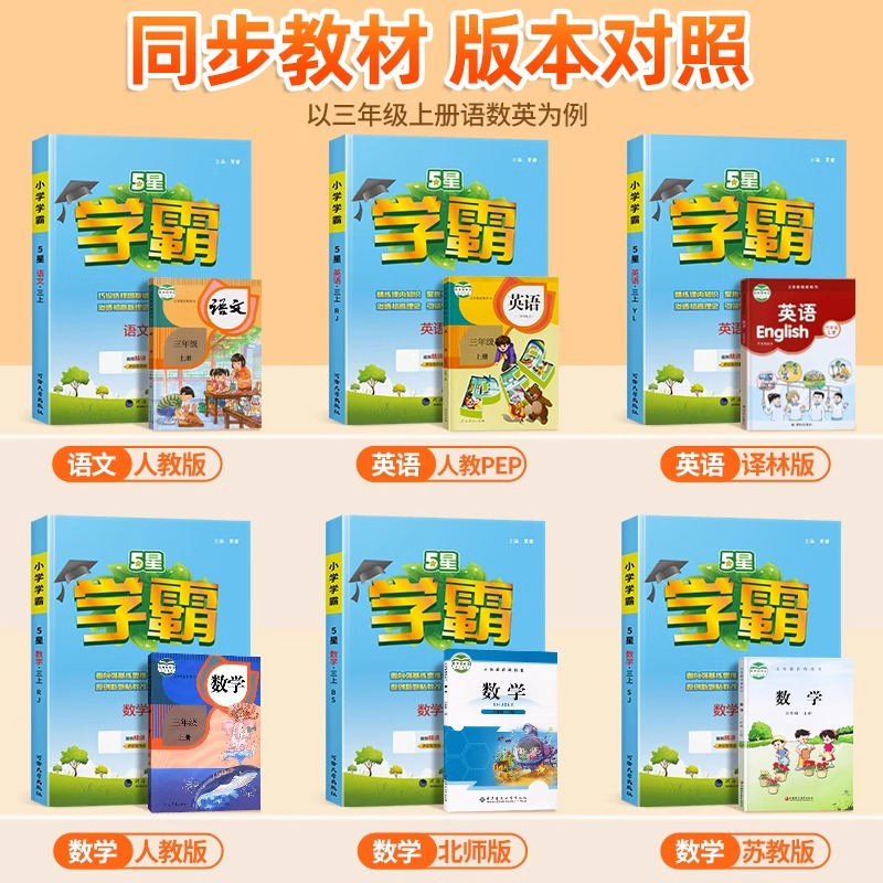 英语(人教PEP版) 四年级上 [正版]2024秋五星小学学霸一二年级三四五六年级上册下册语文数学英语人教版苏教译林版学