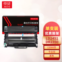京贤LD2451/DR2350鼓架专业版 适用联想 LJ2405D/LJ2605D 兄弟2260D/7080D/7180