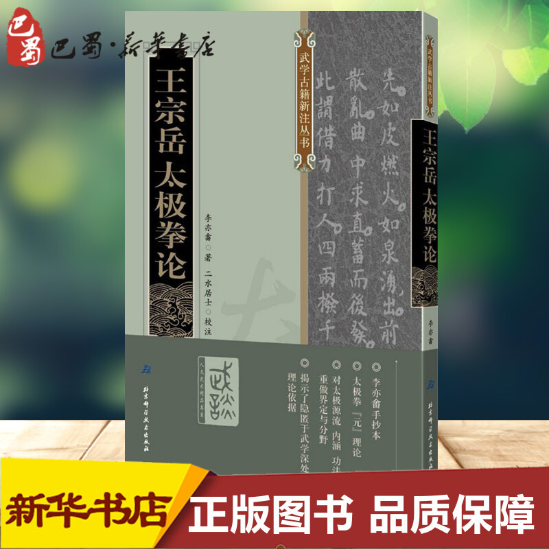 [正版]王宗岳太极拳论 (清)李亦畬 著;二水居士 校注 著 中国文化/民俗文教 书店图书籍 北京科学技术出版社
