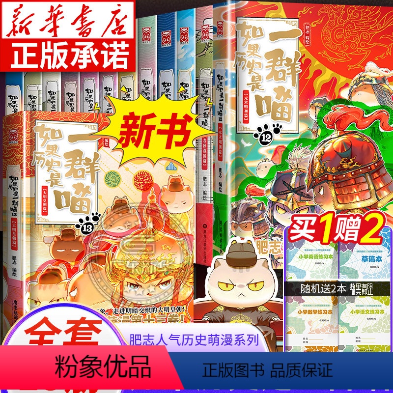 【全13册】历史喵第1-13卷 【正版】新书上市如果历史是一群喵13季册大明皇朝篇 历史喵13全套 肥志百科中国历史漫画