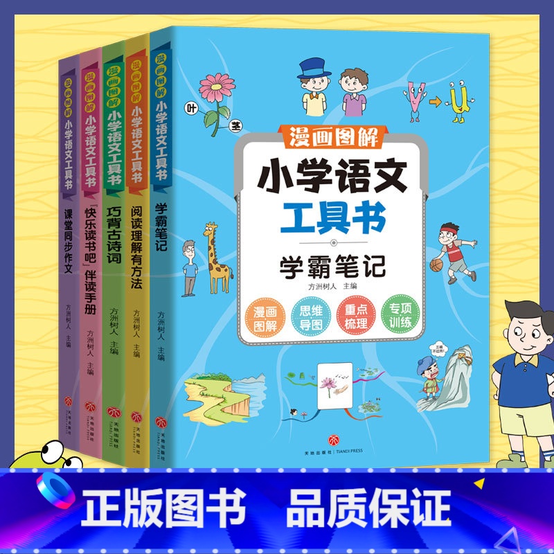漫画图解小学语文工具书 小学通用 【正版】涵盖小学6年级读书吧内容图解小学语文工具书学霸笔记阅读理解专项强化训练题书一二