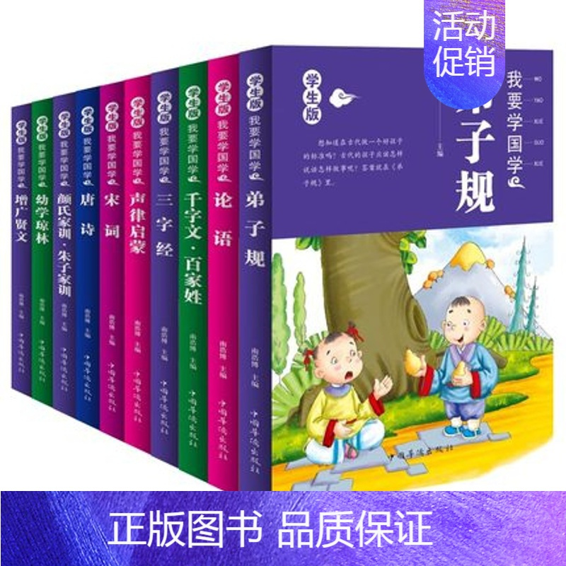 [正版]我要学国学经典书籍全套10册小学生三字经 千字文 百家姓 弟子规 论语 唐诗宋词 颜氏家训等国学经典著作国学图书