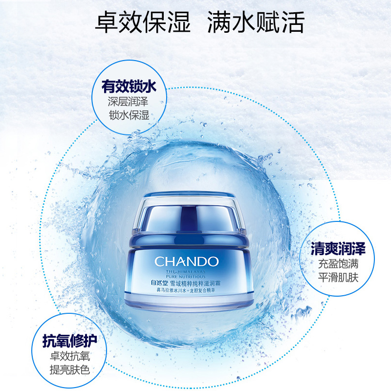 自然堂(CHANDO)雪域纯粹滋润霜50ml (滋润型)锁水补水保湿滋润弹嫩提亮润泽 易吸收不黏腻清爽 面霜保湿霜 女高清大图