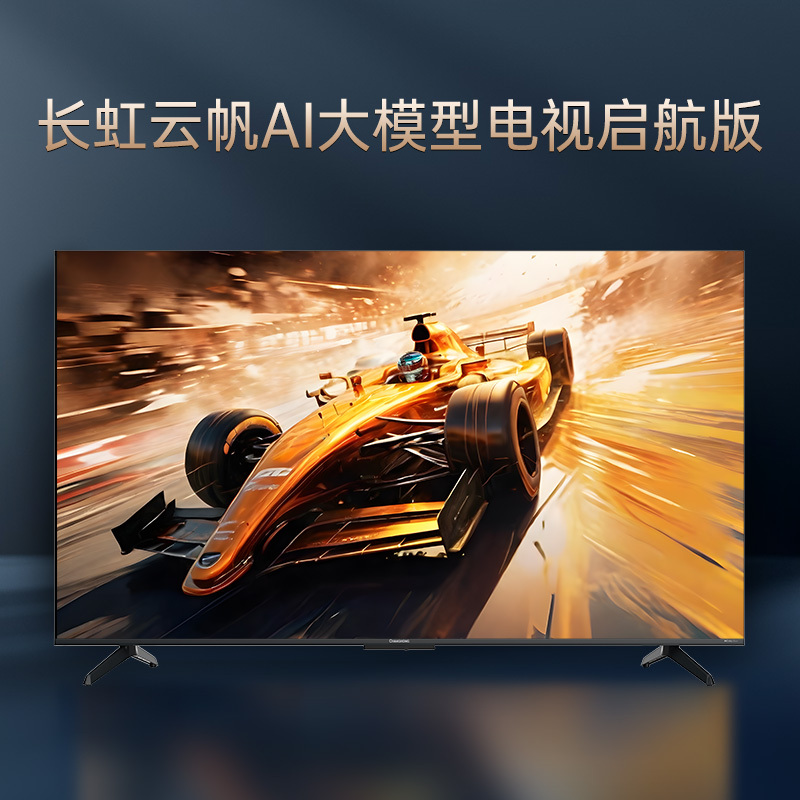 长虹65吋云帆AI大模型电视