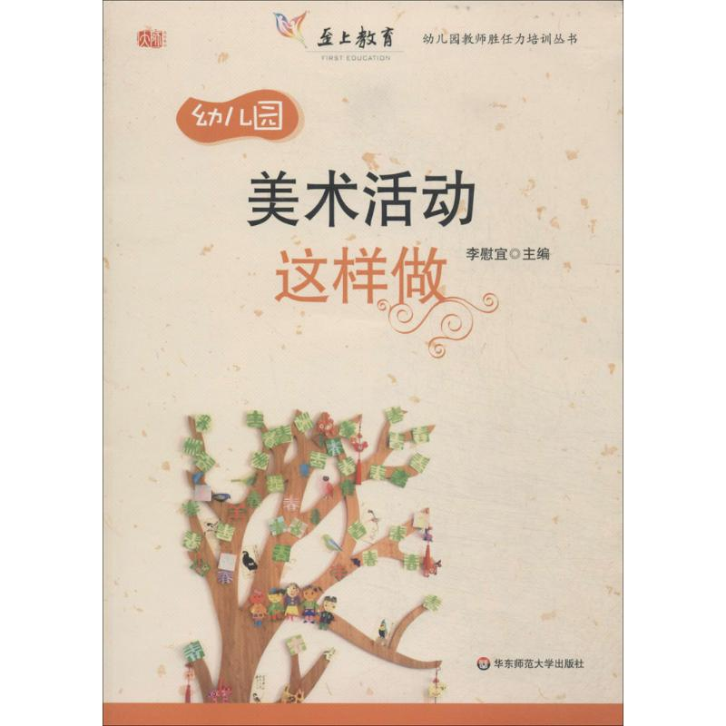 【M】幼儿园美术活动这样做-9787567518827