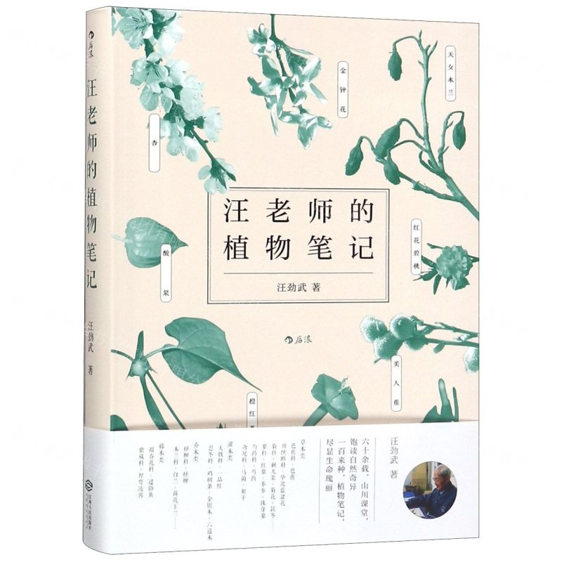 【N】汪老师的植物笔记-9787210110187