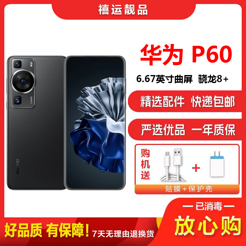 【二手9成新】华为P60 羽砂黑 8G+256G 全网通安卓手机6.67英寸曲面屏骁龙8+ 双卡双待拍照4G手机