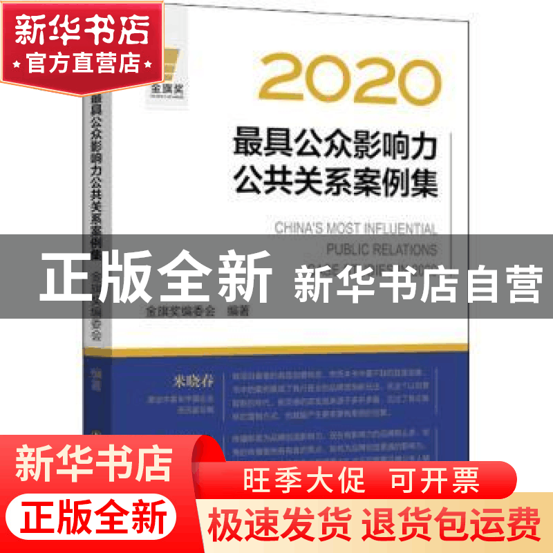 正版 2020最具公众影响力公共关系案例集 金旗奖编委会 中国财富图片