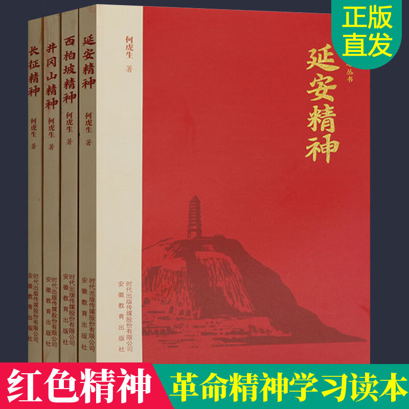 红色初心丛书全套4册 井冈山精神+西柏坡精神+长征精神+延安精神 何虎生著 员干部读本员学习书籍主题员教育