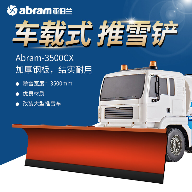 亚伯兰(abram)ABRAM-3500CX 车载式推雪铲 除雪宽度3.5米 扫雪车市政环卫马路扫雪机工厂商用扫雪机高清大图