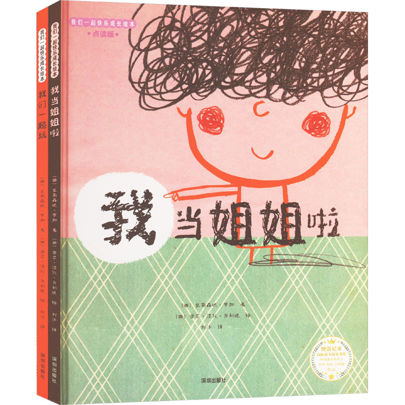 《我当姐姐啦》《我们一起玩》(全2册)高清大图