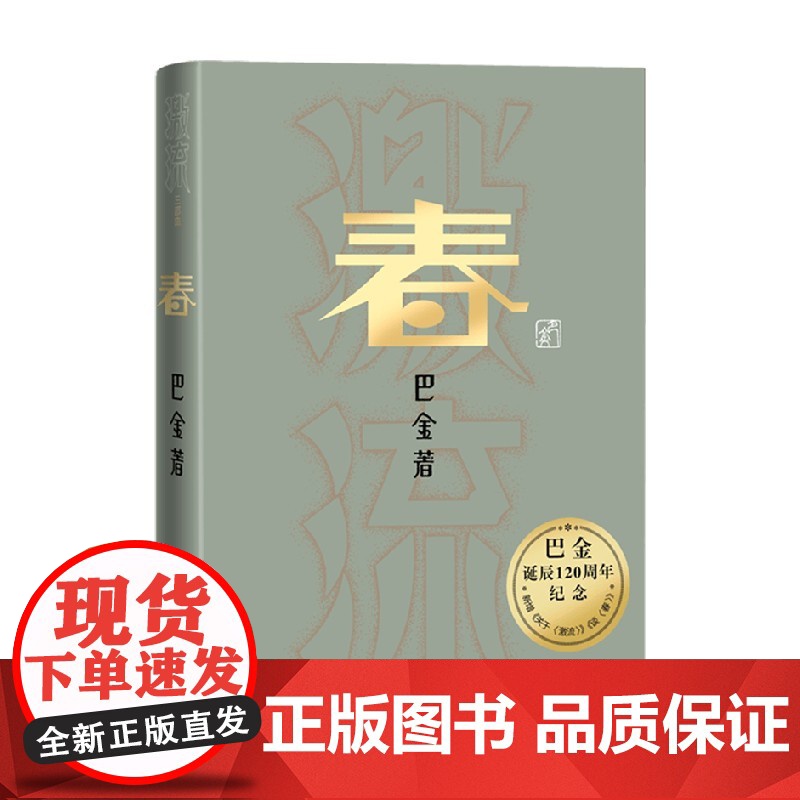 春 巴金 著 小说高清大图
