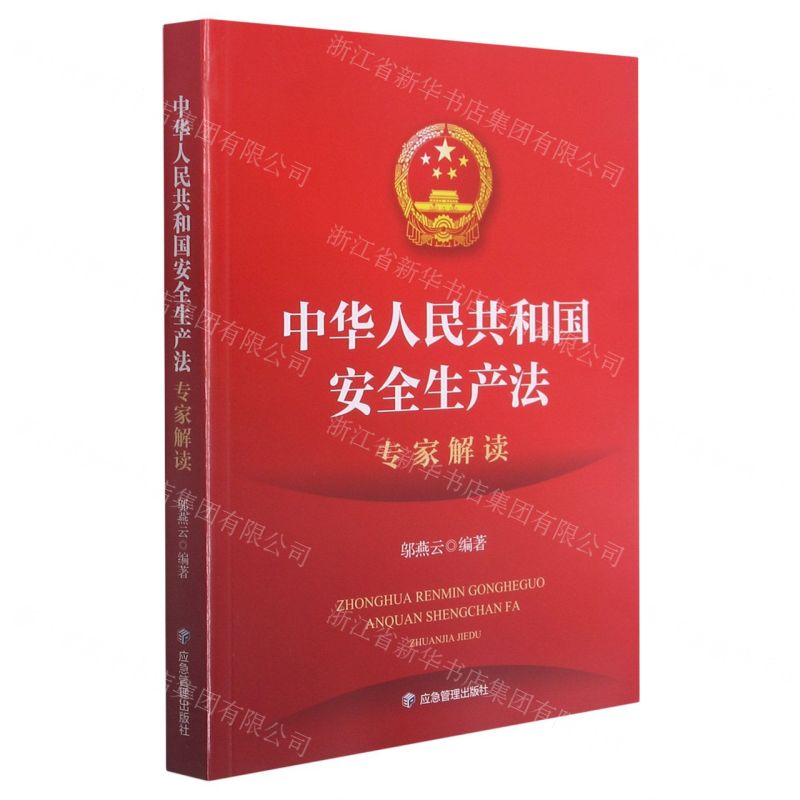 【N】中华人民共和国安全生产法专家解读-9787502087753