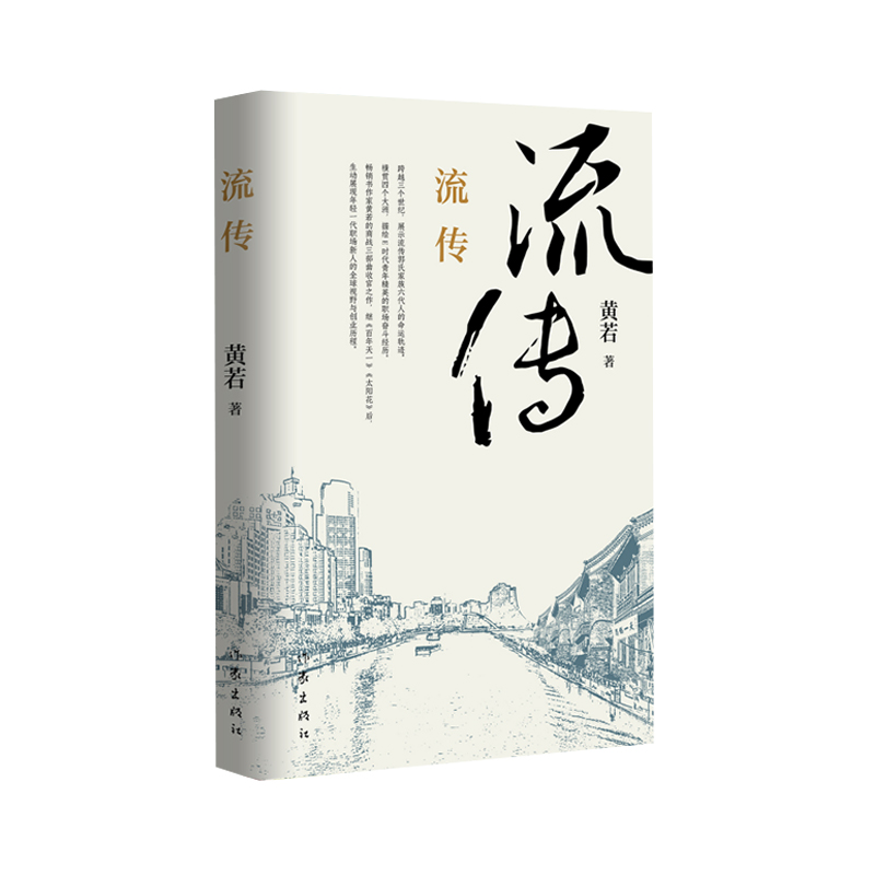 诺森流传黄若9787521250作家高清大图