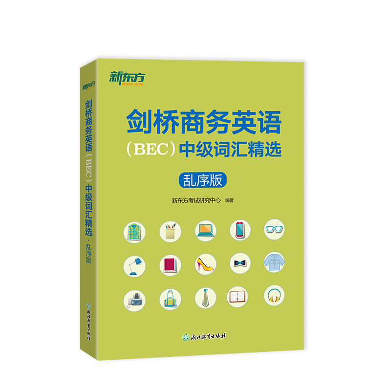 剑桥商务英语(BEC)中级词汇精选(乱序版) [正版]剑桥商务英语(BEC)中级词汇精选(乱序版) 出国留学考试书籍高清大图
