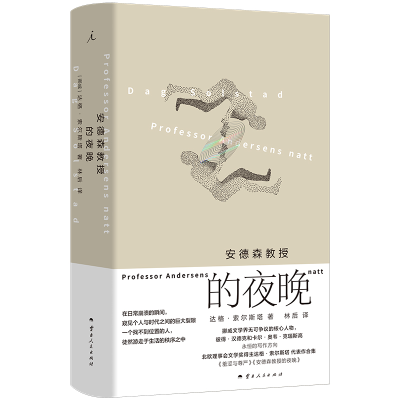 正版新书]安德森教授的夜晚(挪威)达格·索尔斯塔 著 林后 译9787