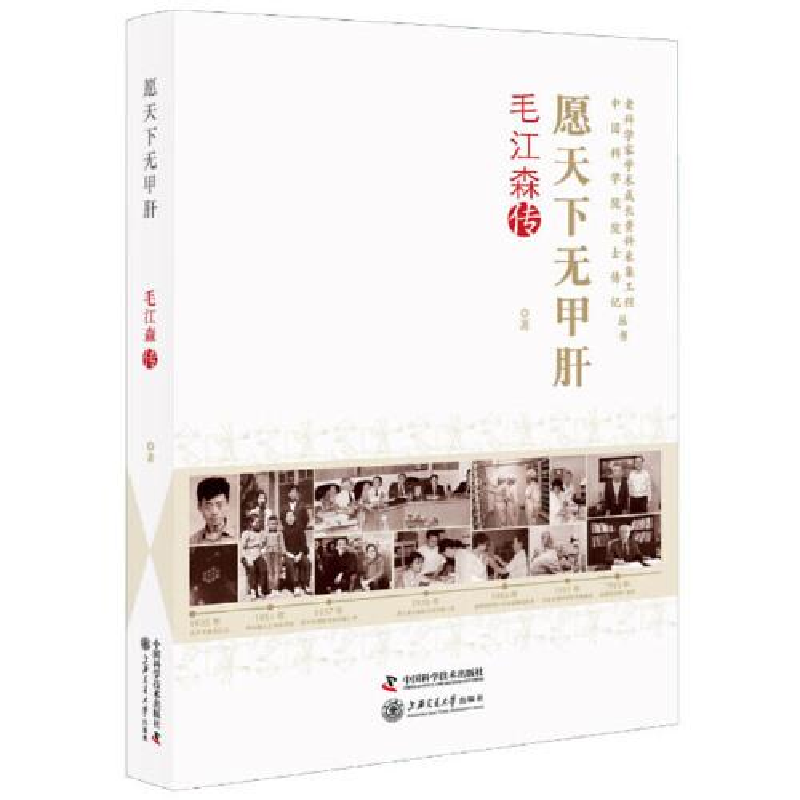 正版新书】愿天下无甲肝:毛江森传陈崎嵘9787504687944