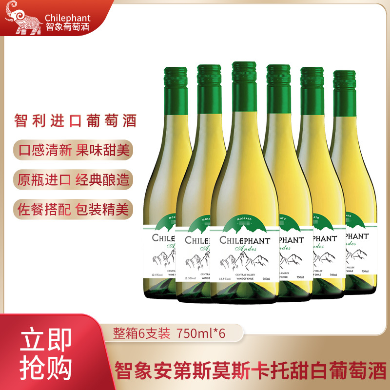 智象智利原瓶进口安第斯莫斯卡托甜白葡萄酒红酒750ml6瓶整箱装