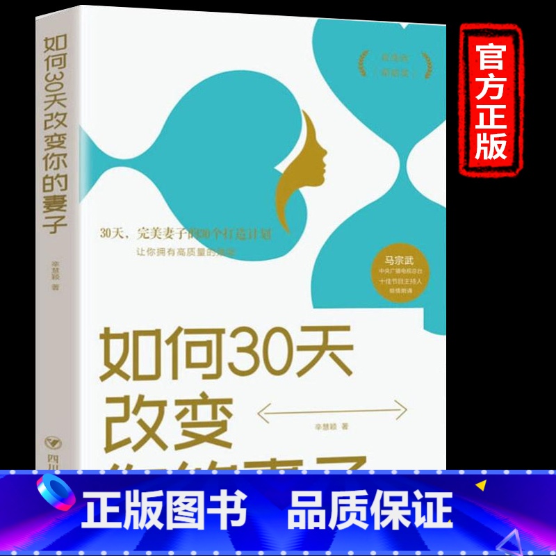 【正版】 如何30天改变你的妻子 高情商婚姻课 婚姻心理学 经营婚姻技巧 夫妻家庭和睦相处 两性情感恋爱心理学书籍婚姻
