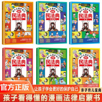 用什么保护自己:漫画民法典 6册 [正版]民法典2024年版漫画6册用什么保护自己 知法学法懂法 给孩子的法律启蒙书每天